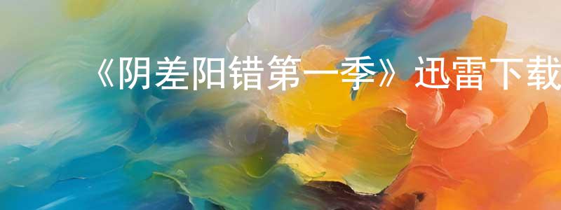 ﻿卜天琪的网络影视资源,﻿《阴差阳错第一季》迅雷下载/在线观看-犯罪历史-美剧天堂